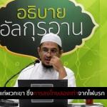 ตัฟซีร ซูเราะฮฺอัลอะอฺรอฟ 15 (อายะฮฺ 38) 