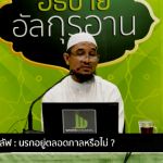ตัฟซีร ซูเราะฮฺอัลอะอฺรอฟ 16 (อายะฮฺ 39-42) 