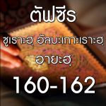 160-162