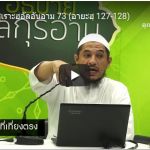 ตัฟซีร ซูเราะฮฺอัลอันอาม 73 (อายะฮฺ 127-128) 