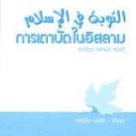 หนังสือ เตาบัตในอิสลาม