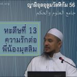 หะดีษที่ 13/1 ความรักต่อพี่น้องมุสลิม 