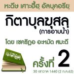 กิตาบุลฆุสลฺ(การอาบน้ำ) 02