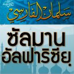 ซัลมาน อัลฟาริซียฺ