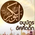 อบูบักร