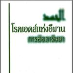 โรคเอดส์แห่งอีมาน(อิจฉาริษยา)