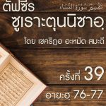 ตัฟซีรซูเราะตุนนิซาอฺ ครั้งที่ 39 (อายะฮฺ 76-77)