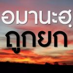 อะมานะฮฺจะถูกยก (สู่อีมานที่มั่นคง 30)