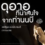 ดุอาอฺที่น่าสนใจจากท่านนบี