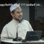 หะดีษที่ 34 ให้เปลี่ยนแปลงสิ่งมุงกัร(น่ารังเกียจ) (2)