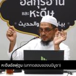 ตัฟซีรซูเราะฮฺอัลอะอฺรอฟ 53 (อายะฮฺ 138-142)