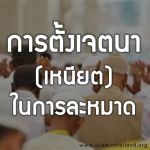 คุชูอฺด้วยการตั้งเจตนาที่บริสุทธิ์ 2