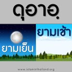 ดุอาอฺยามเช้าและยามเย็น (1)