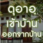 ดุอาอฺเมื่อจะเข้าและออกจากบ้าน