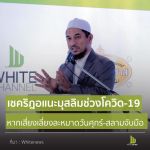 ช่วงมีโรคระบาด ควรเว้นการสลามจับมือ 