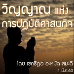 วิญญาณแห่งการปฏิบัติศาสนกิจ