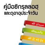 คู่มือซิกรุลลอฮฺและดุอาอฺประจำวัน