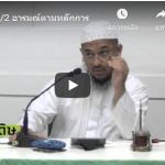 ญามิอุลอุลูมวัลหิกัม ครั้งที่ 217 (หะดีษที่ 41/2)