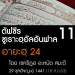 ตัฟซีร ซูเราะฮฺอัลอันฟาล 11 (อายะฮฺ 24)