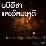 ท่านนบีอีซาและอัลมะหฺดี