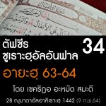 ตัฟซีรซูเราะฮฺอัลอันฟาล 34