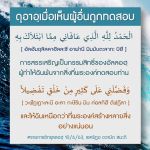 ดุอาอฺเมื่อเห็นผู้อื่นถูกทดสอบ