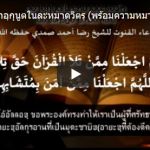 บทดุอาอฺกุนูตในละหมาดวิตรฺ 01