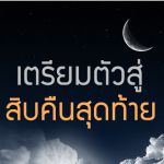 เตรียมตัวสู่สิบคืนสุดท้าย