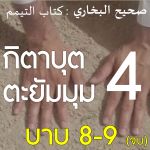 กิตาบุตตะยัมมุม 4 (บาบ 8-9)//