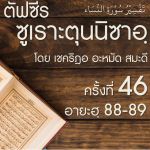 ตัฟซีรซูเราะตุนนิซาอฺ ครั้งที่ 46 (อายะฮฺ 89-90)