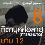 กิตาบุศศ่อลาฮฺ 8