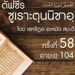 ฟซีรซูเราะตุนนิซาอฺ ครั้งที่ 58 (อายะฮฺ 104) - ภารกิจของผู้ศรัทธา