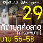 กิตาบุศศ่อลาฮฺ  29