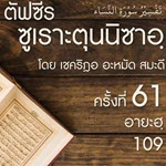 ตัฟซีรซูเราะตุนนิซาอฺ ครั้งที่ 61 (อายะฮฺ 109)