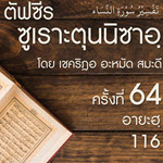 ตัฟซีรซูเราะตุนนิซาอฺ ครั้งที่ 64 (อายะฮฺ 116)