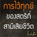 การไว้ทุกข์ของสตรีที่สามีเสียชีวิต(อิดดะฮฺ)