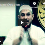 ตัฟซีรซูเราะตุนนิซาอฺ (4)