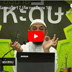 เศาะฮี้ฮฺอัลบุคอรียฺ 17 (กิตาบุลอีมาน 13,บาบ 40-41) 