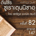 ตัฟซีรซูเราะตุนนิซาอฺ ครั้งที่ 82 (อายะฮฺ 147)