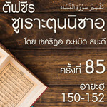 ตัฟซีรซูเราะตุนนิซาอฺ ครั้งที่ 85 (อายะฮฺ 150-152)
