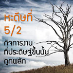 หะดีษที่ 5/2 กิจการที่ประดิษฐ์ขึ้นนั้น ถูกผลัก