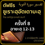 ตัฟซีรซูเราะฮฺอัตเตาบะฮฺ 8 (อายะฮฺ 12-13)