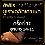 ตัฟซีรซูเราะฮฺอัตเตาบะฮฺ 10 (อายะฮฺ 14-15) | 8/11/65