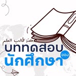 E-Book : บททดสอบของนักศึกษา