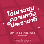 หนังสือ โอ้เยาวชน...ความหวังของประชาชาติ