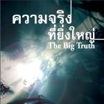 หนังสือ ความจริงที่ยิ่งใหญ่
