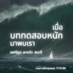 เมื่อ #บททดสอบหนัก มาพบเรา