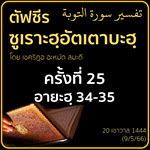 ตัฟซีรซูเราะฮฺอัตเตาบะฮฺ 25 (อายะฮฺ 34-35 การทุจริตคดโกง) | 9/5/66