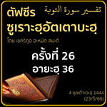 ตัฟซีรซูเราะฮฺอัตเตาบะฮฺ 26 