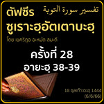 ตัฟซีรซูเราะฮฺอัตเตาบะฮฺ 28